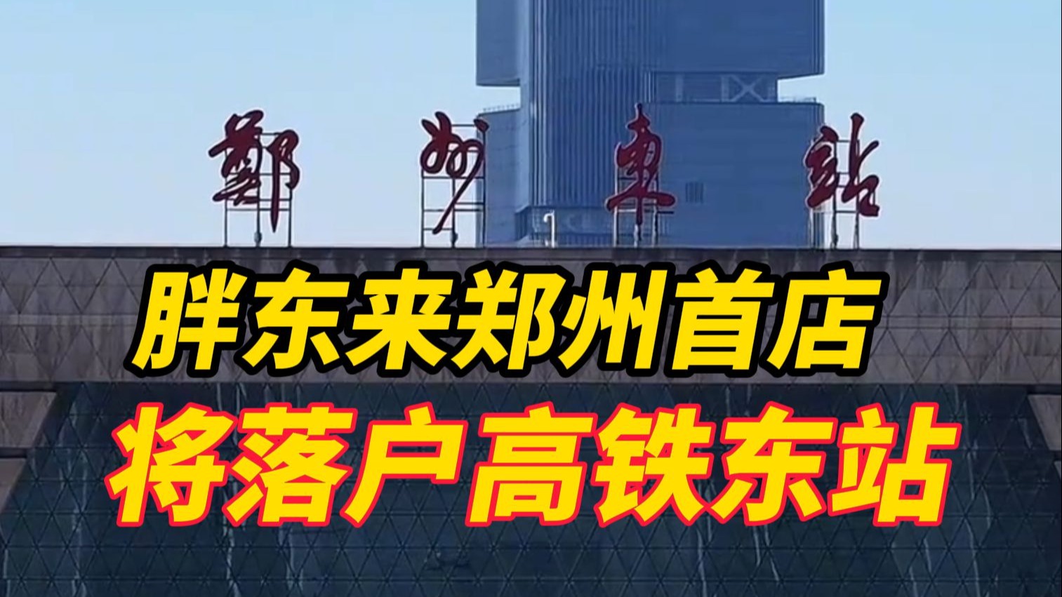 胖东来进驻郑州！首店将落户高铁东站西广场地下，2026年元旦前亮
