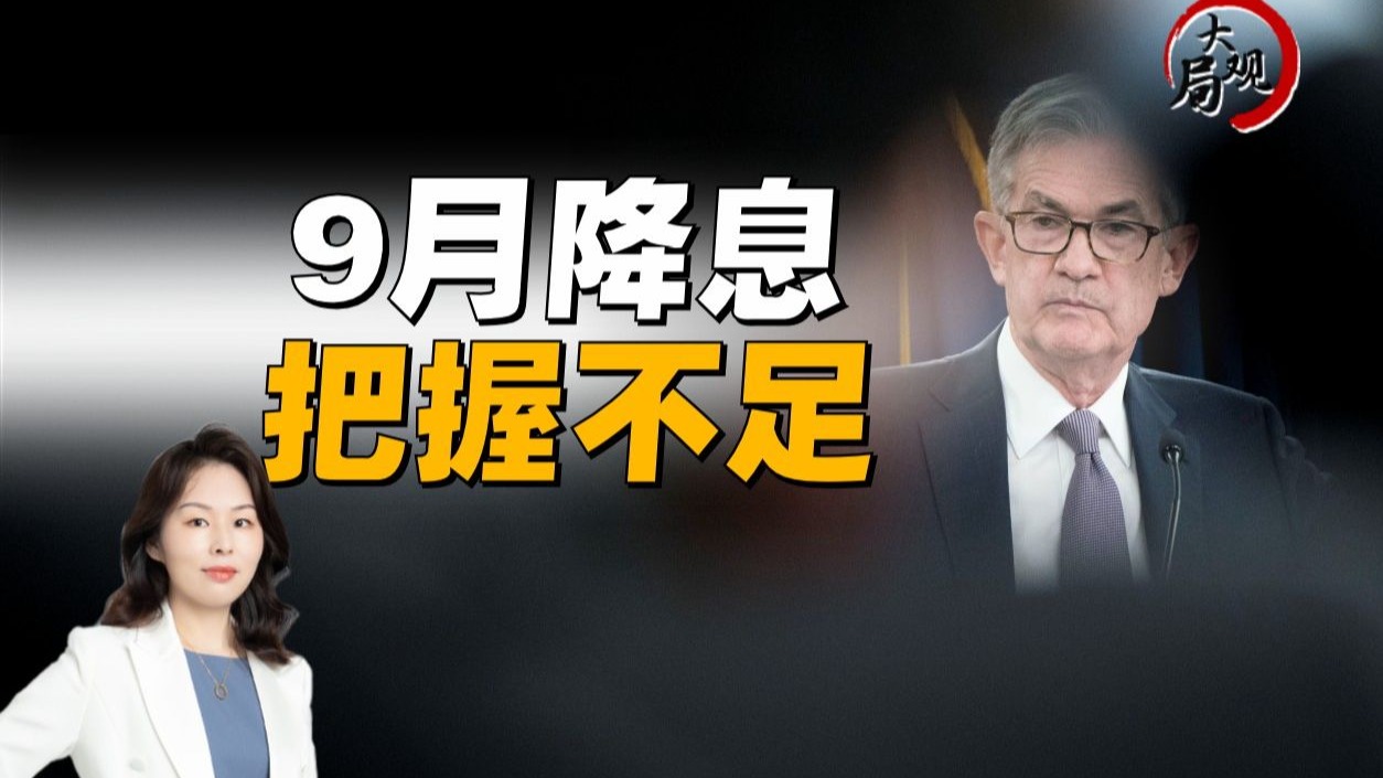 美联储9月降息稳了？专家：鲍威尔“观望而非承诺”