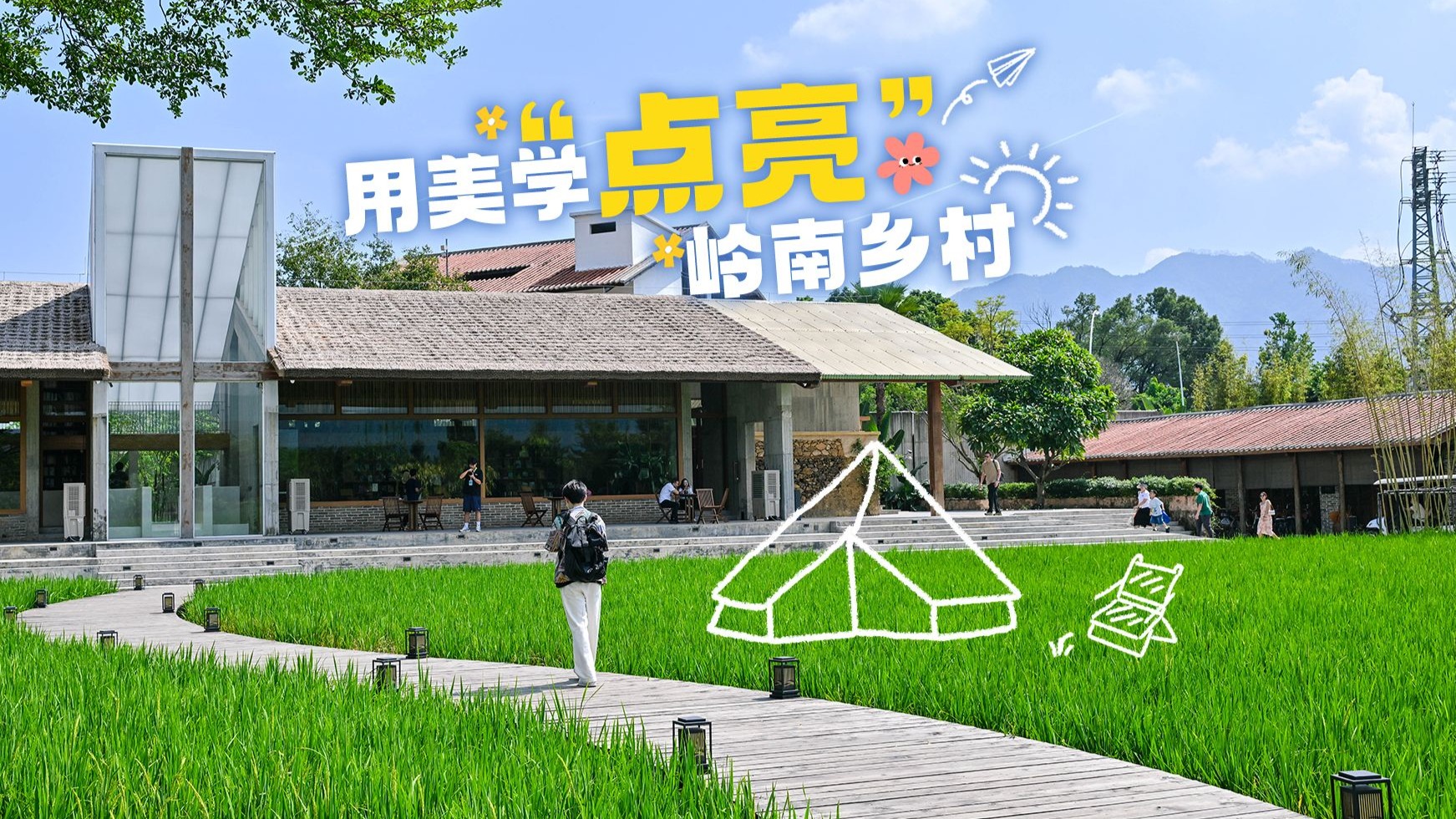 乡村+美学=？广东正在做这件事