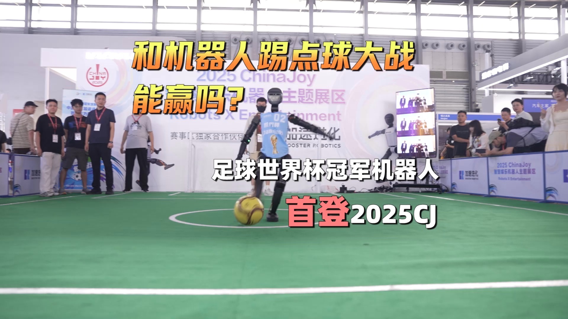 和世界杯冠亚军机器人PK点球是啥体验？ChinaJoy智慧娱乐区玩疯
