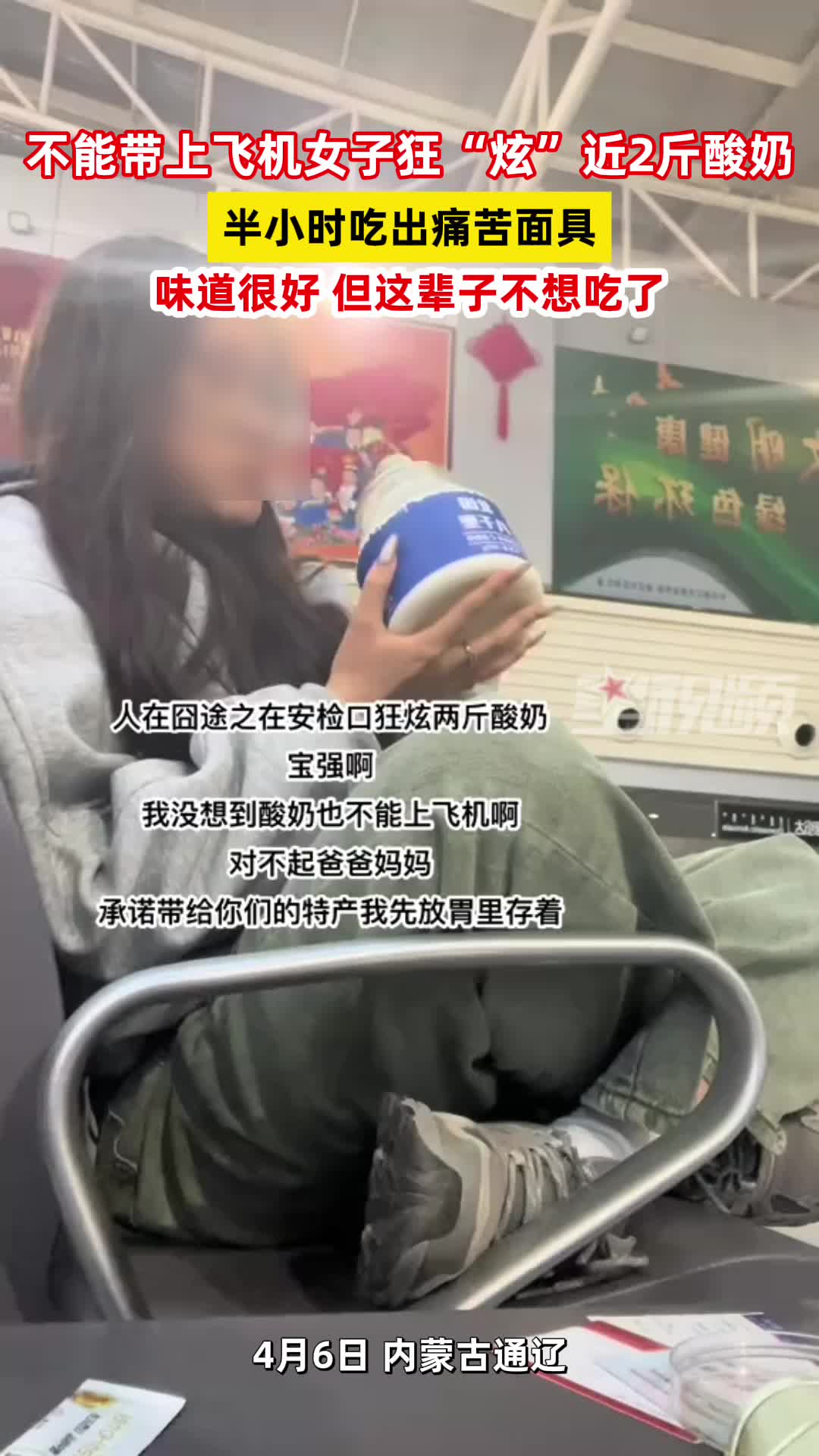 女子机场“炫”近2斤酸奶，半小时吃出痛苦面具：这辈子不想吃了