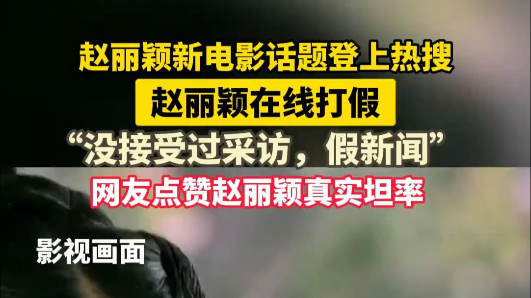 赵丽颖新电影话题登上热搜，赵丽颖在线打假， “没接受过采访，假
