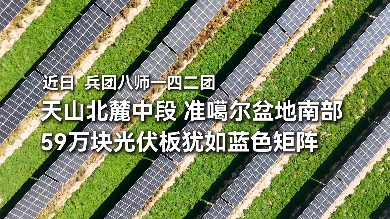 兵团八师一四二团，天山北麓中段、准噶尔盆地南部，59万块光伏板