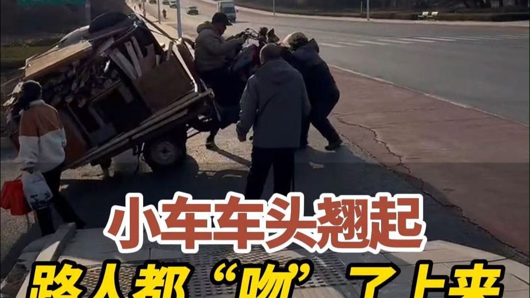 近日，山东威海。大爷小车高高翘，行人纷纷上前帮忙。