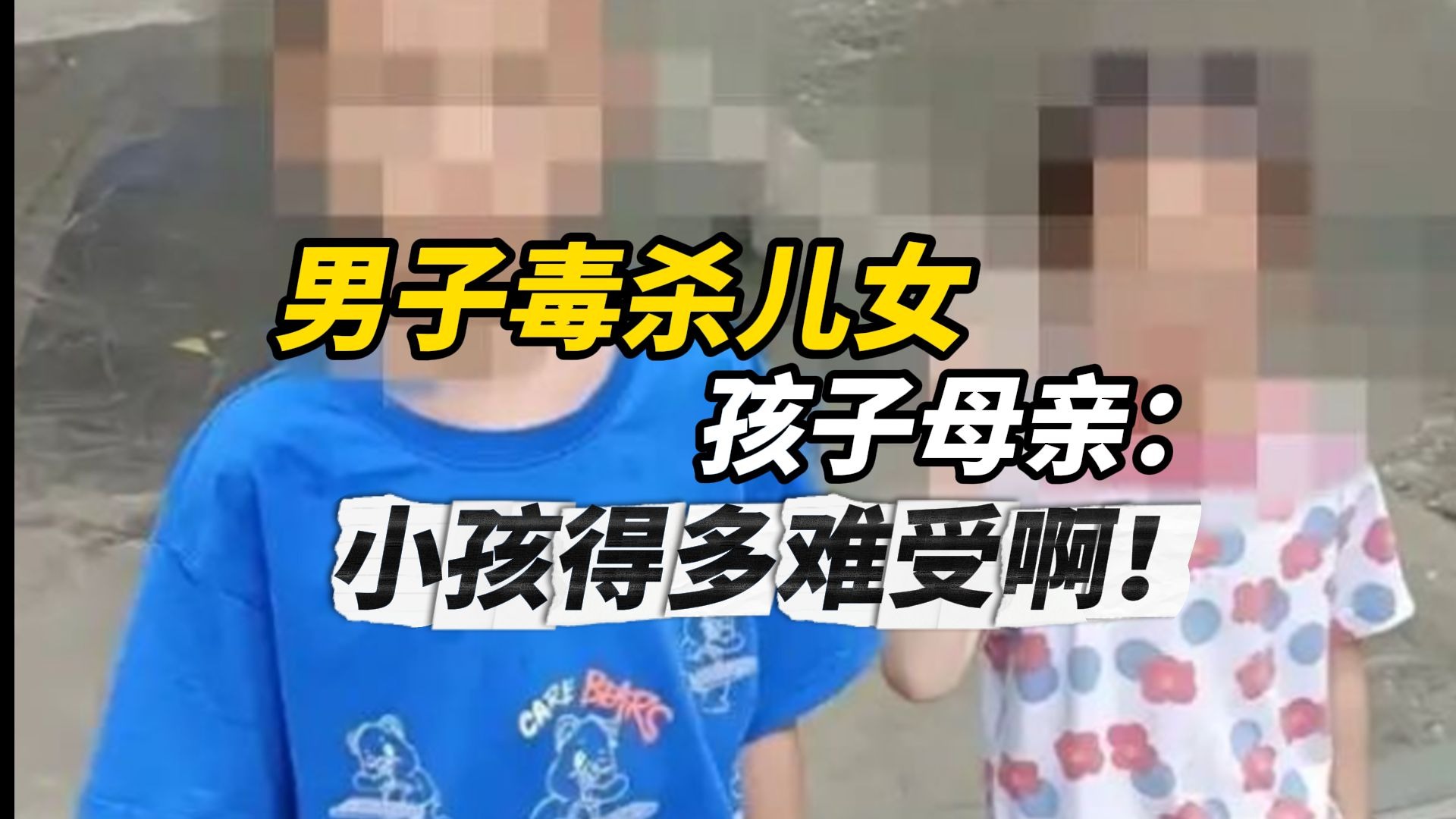 男子在离婚冷静期毒杀儿女，孩子母亲回忆案发现场：满地呕吐物，小