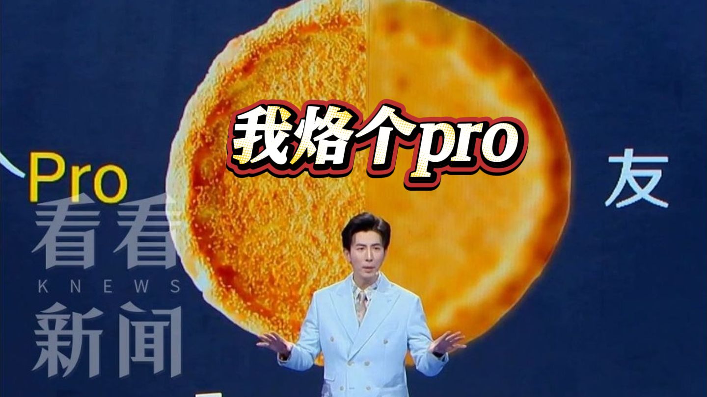 李总开上全球发布会了 "我烙个pro"特惠发布 你心动了吗？
