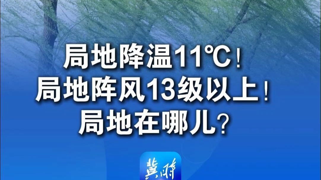 局地降温11℃！局地阵风13级以上！局地在哪儿？