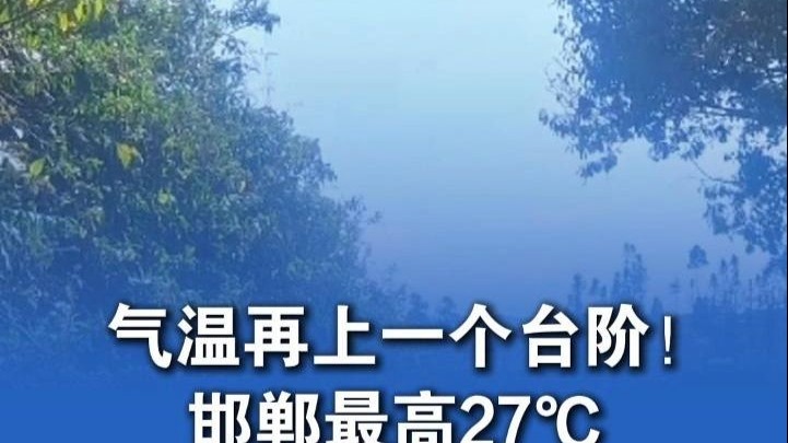 气温再上一个台阶！邯郸最高27℃ #河北天气