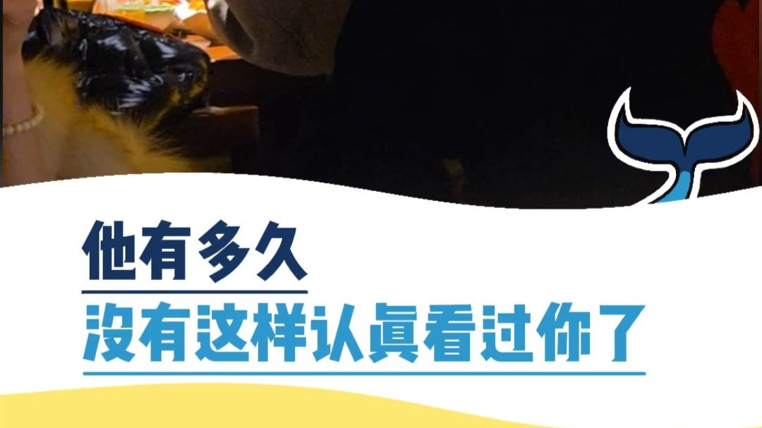 他有多久没有这样认真看过你了
