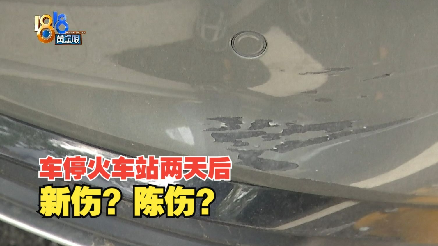 【1818黄金眼】奥迪A5车身有损伤 停车场管理方：可能是陈伤