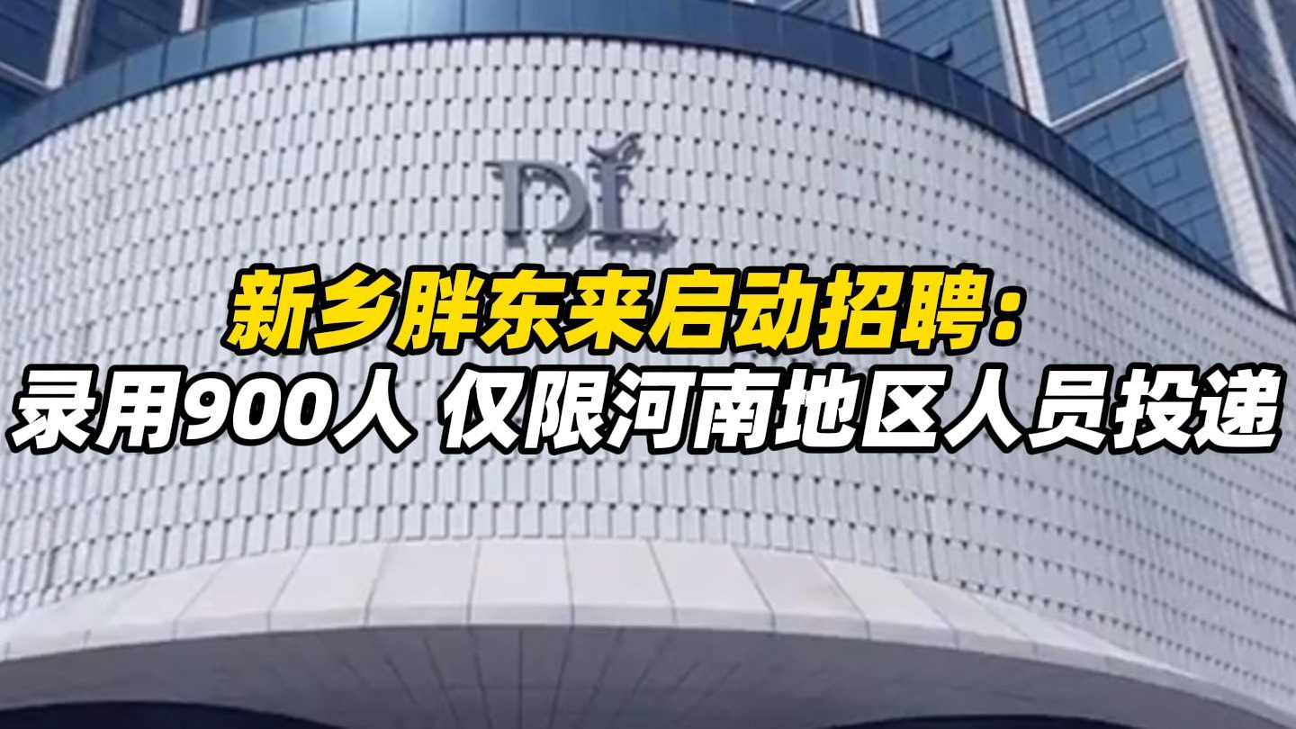 新乡胖东来启动招聘：录用900人，其中退伍边防军人200人 ，刑释人