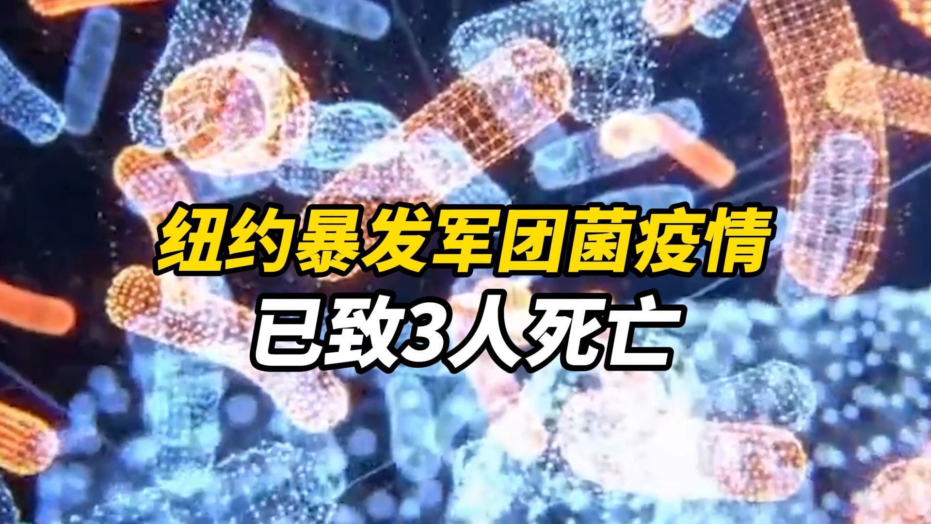 美国纽约暴发军团菌疫情，目前已致67人患病3人死亡，推测由冷却