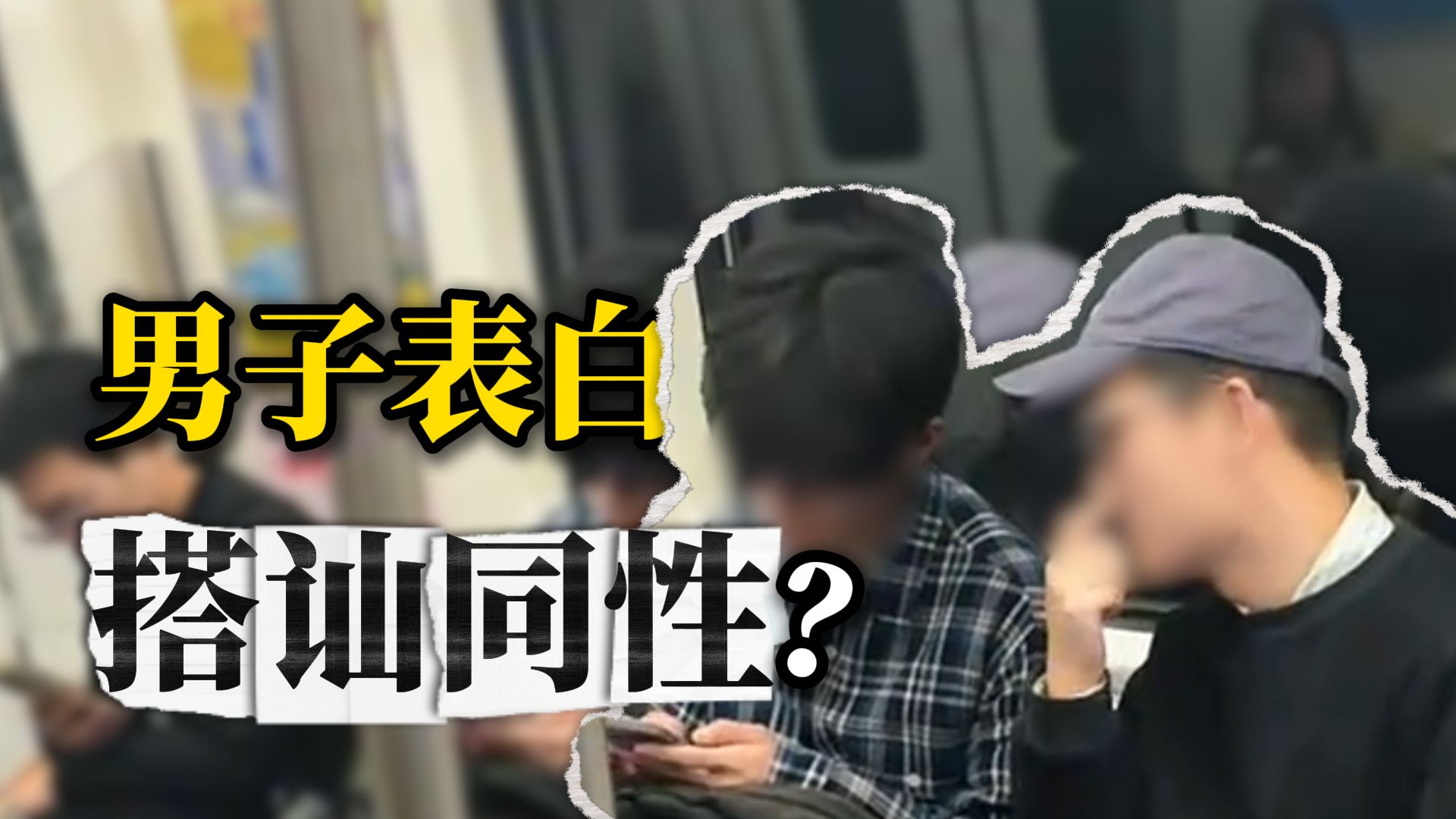 一男子在地铁上多次搭讪同性，塑造虚假人设博取流量，警方：依法采