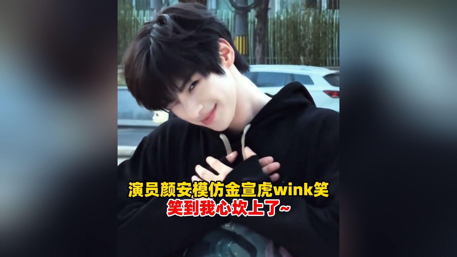 演员颜安模仿金宣虎wink笑，“主包这上不封顶下不保底的颜值”