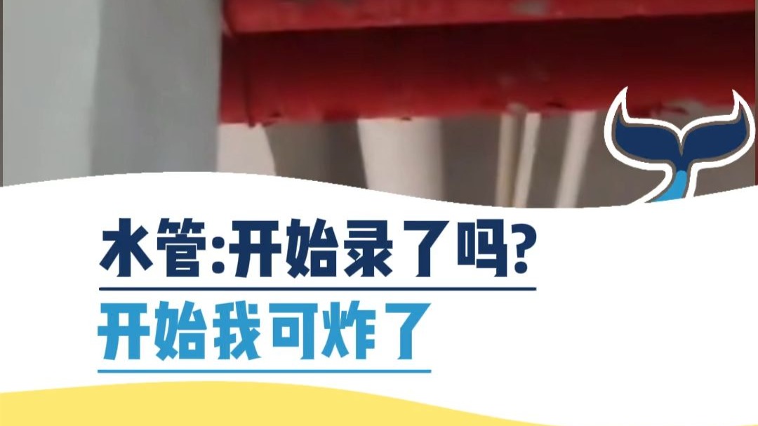 水管：开始录了吗？开始我可就炸了