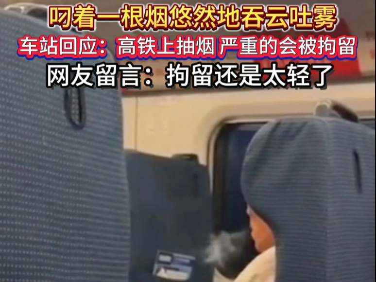 男子高铁座位上吸烟被举报！视频显示，白色上衣男子背靠座位上，叼