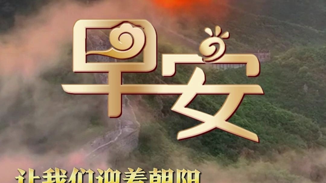 9月3日 星期三 让我们迎着朝阳，一路高歌猛进