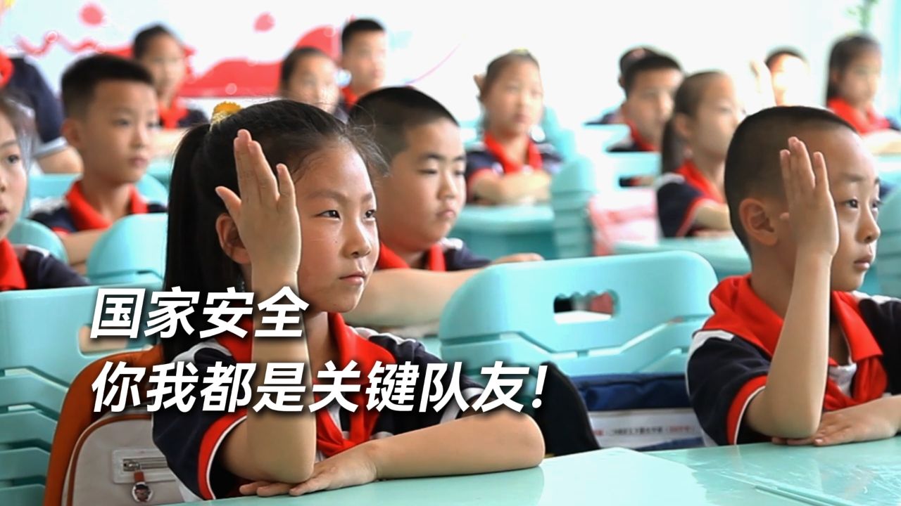 国家安全 你我都是关键队友！