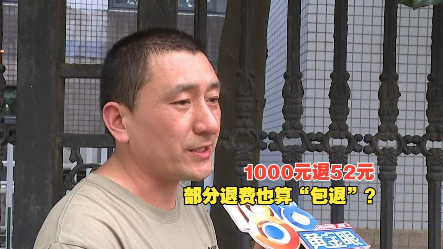 【1818黄金眼】一千只退五十二块，部分退费也算“包退”？