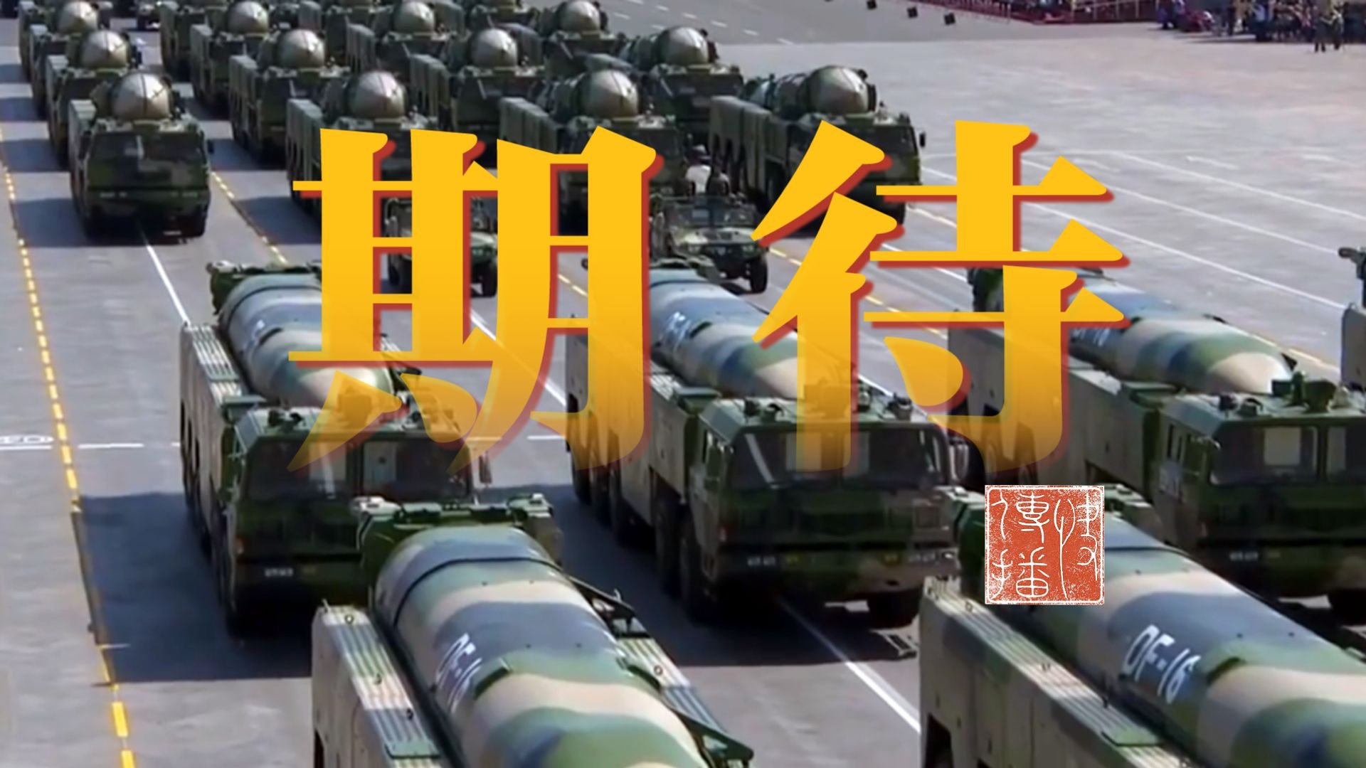 8月20日，国务院新闻办公室举行新闻发布会，九三阅兵 各项准备已
