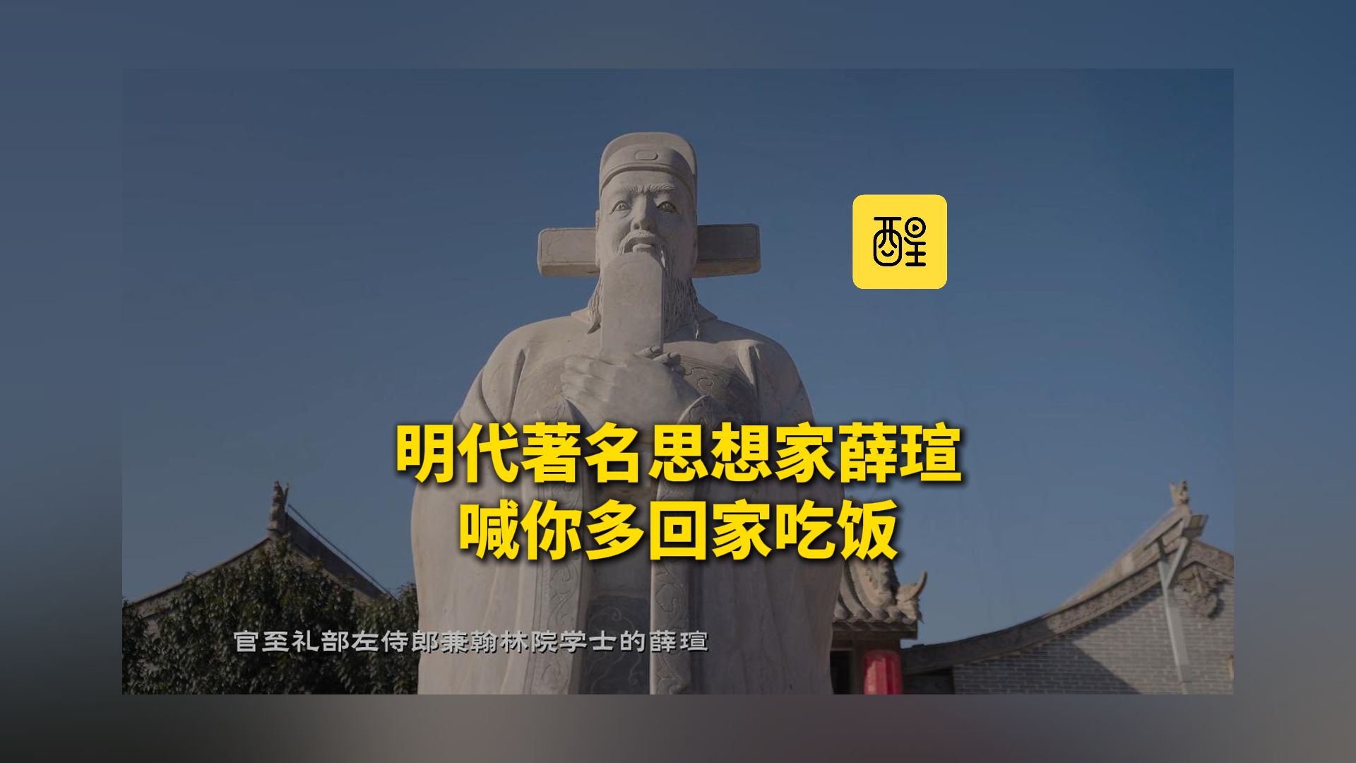 #中国官箴第二季 明代著名思想家薛瑄喊你多回家吃饭