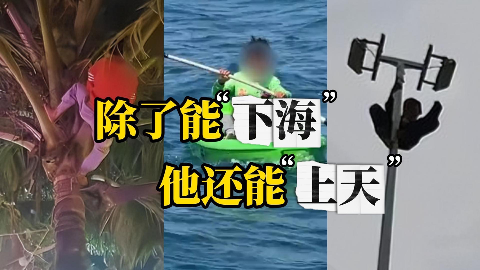小孩哥钓鱼“海漂”20小时获救，邻居：很调皮 小船是从景区偷开