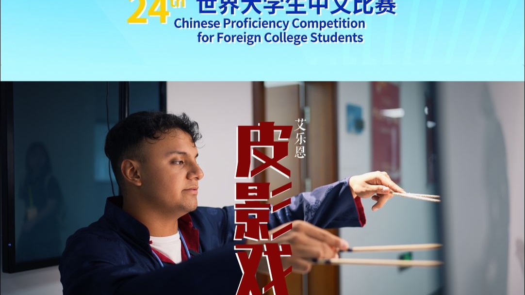墨西哥选手艾乐恩用传统皮影戏诉说中国传奇故事