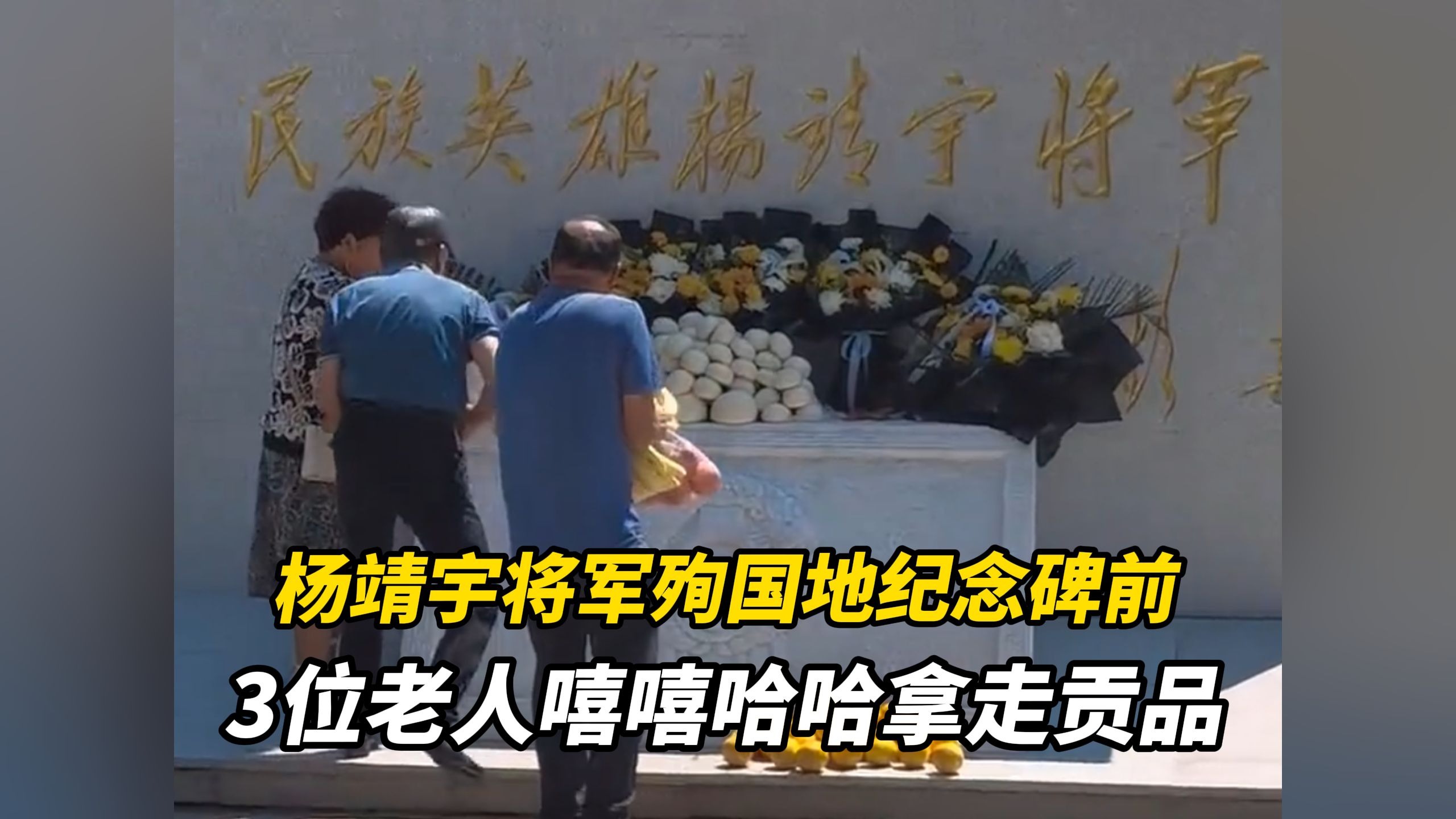 杨靖宇将军殉国地纪念碑前，3位老人嘻嘻哈哈拿走贡品，管理部门：