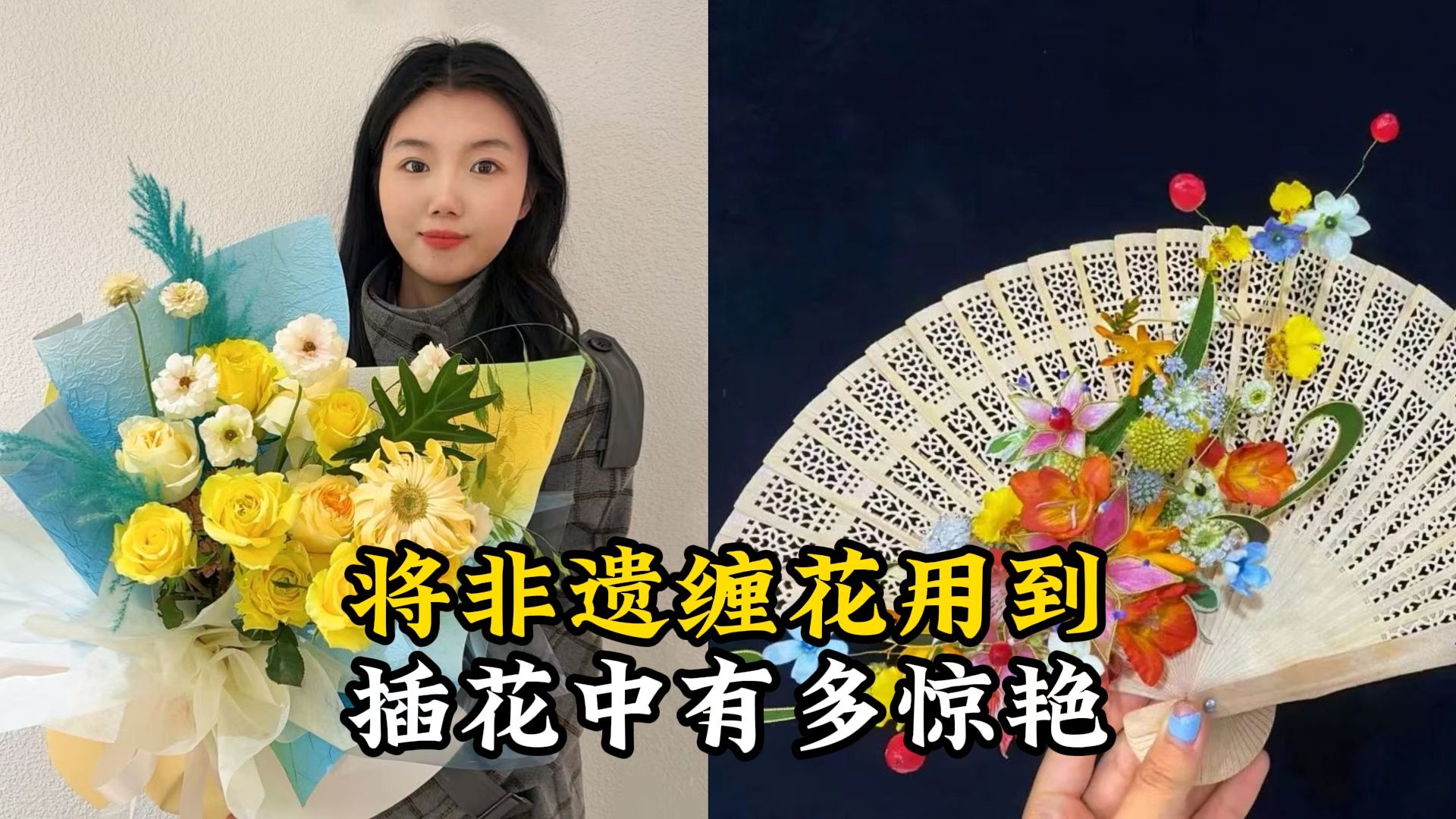 将非遗缠花用到插花中有多惊艳