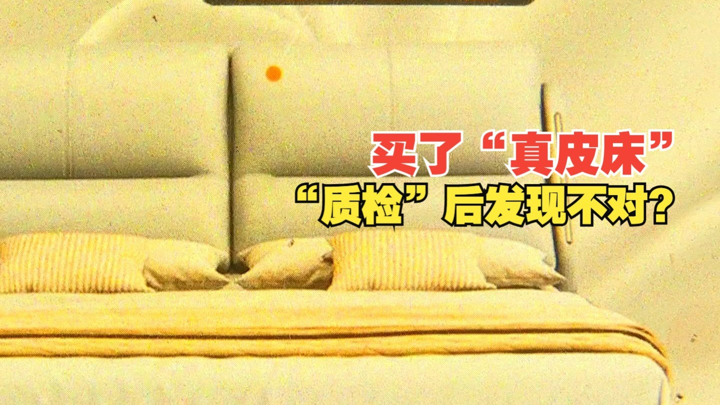 【1818黄金眼】内行人买了“真皮床”，检测发现“PVC”？