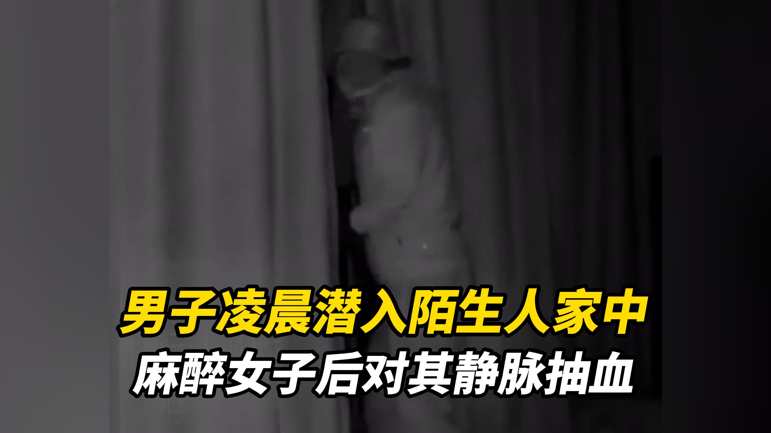男子凌晨潜入陌生人家中，麻醉女子后对其静脉抽血，自述“通过这