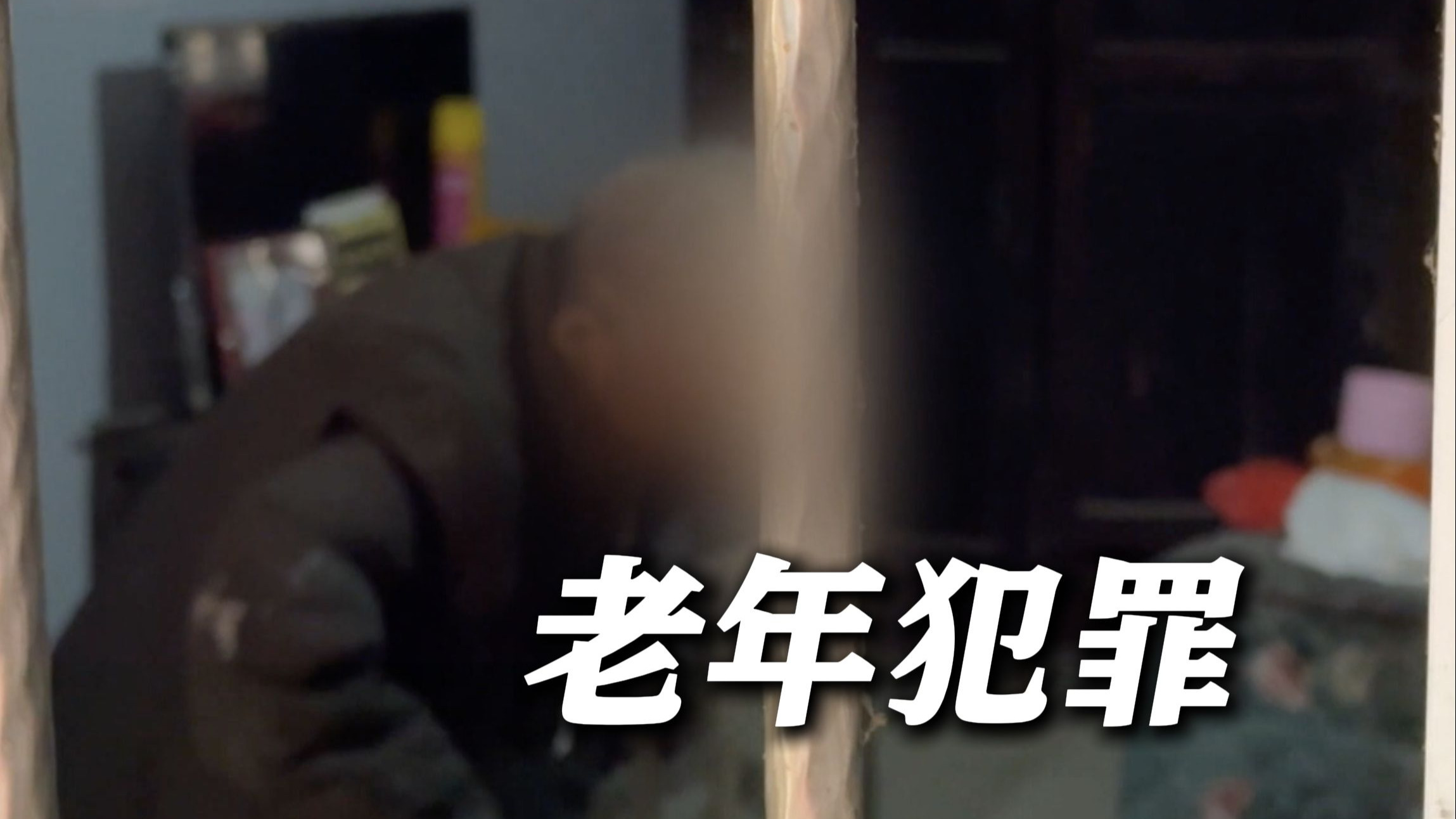93岁强奸犯监外执行被质疑 专家：程序应公正公开