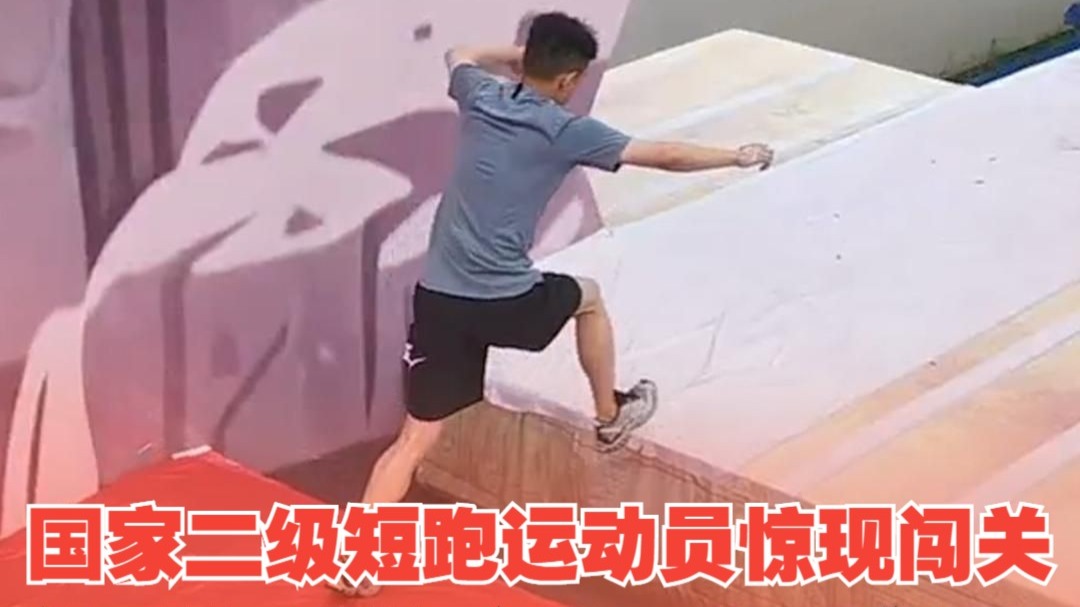 国家二级短跑运动员惊现闯关，结果自己竟然不满意，卷王实锤了！