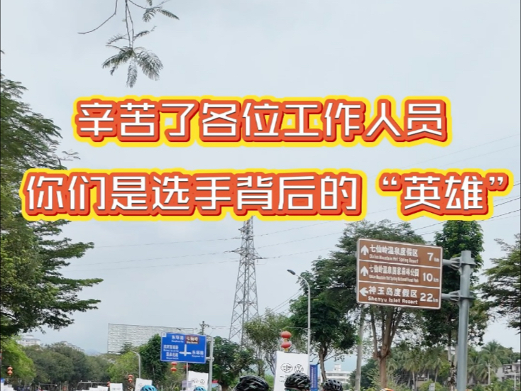#2025环岛赛 幕后英雄！比赛顺利的关键还有这样一群默默付出的