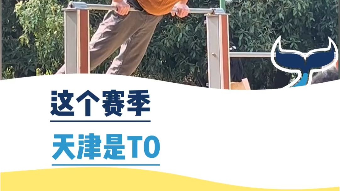 这个赛季，天津是T0