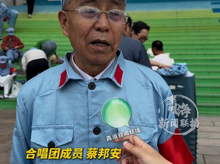 青海省老干部合唱团齐唱红色歌曲 用歌声传递爱国情感