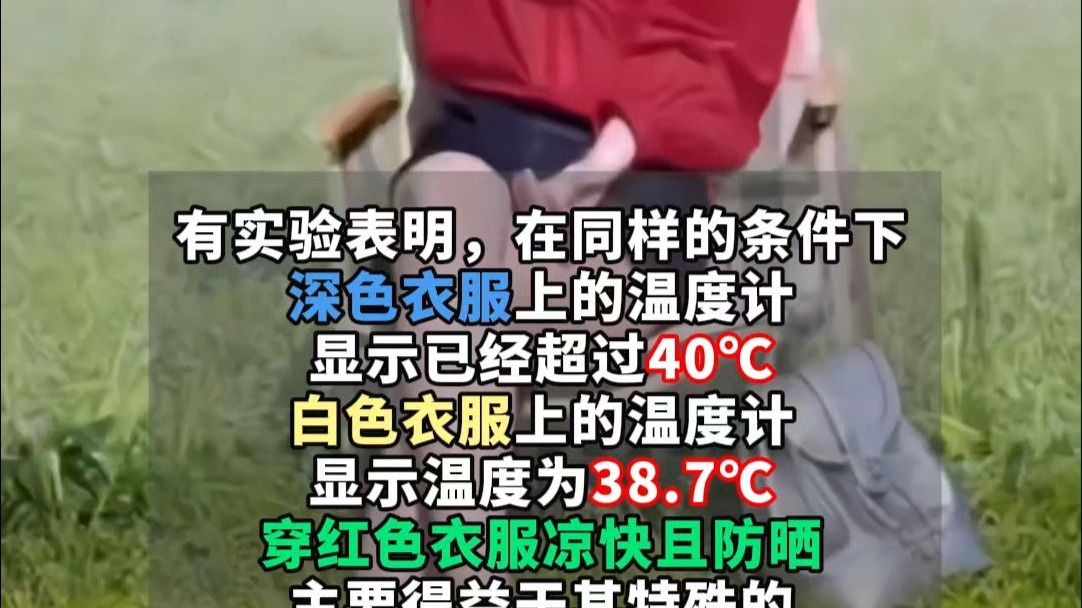 户外活动时建议穿红色衣服，防晒又凉快！