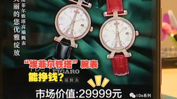 【1818黄金眼】 “埃菲尔铁塔腕表”能挣钱？老同学推荐投资，最