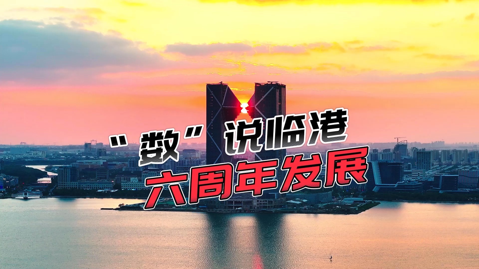 数说临港六周年