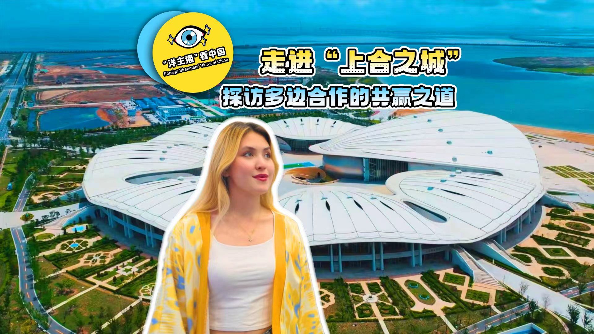 “洋主播”看中国｜走进“上合之城” 探访多边合作的共赢之道 