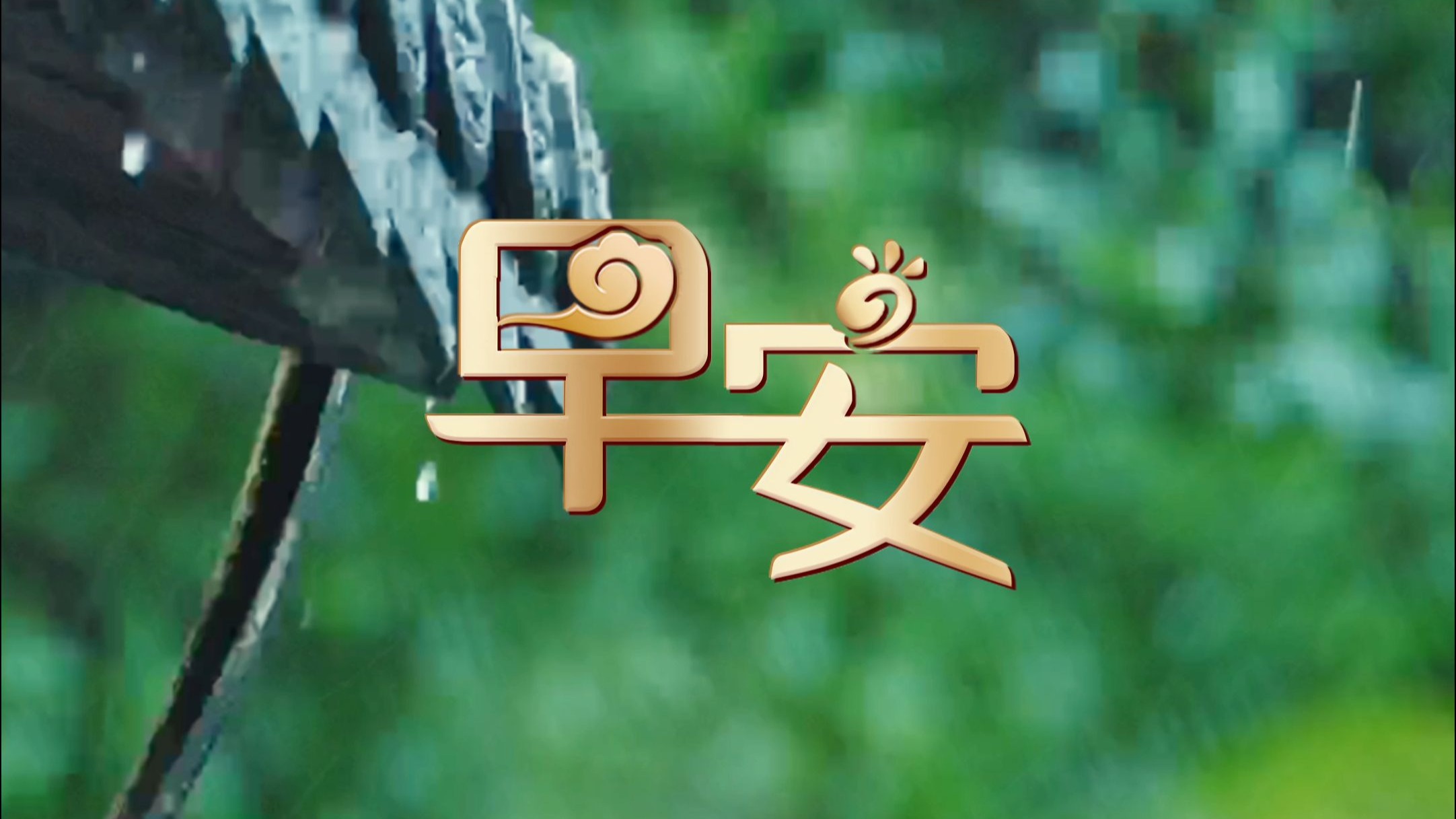 8月19日，星期二 “静候美好，顺祝秋安” 夏天的经历已成为过去 