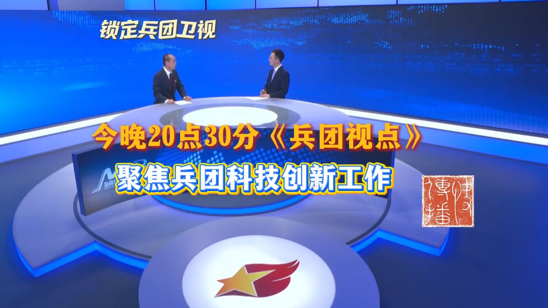 快传播 | 今晚20点30分《兵团视点》， 聚焦兵团科技创新工作。