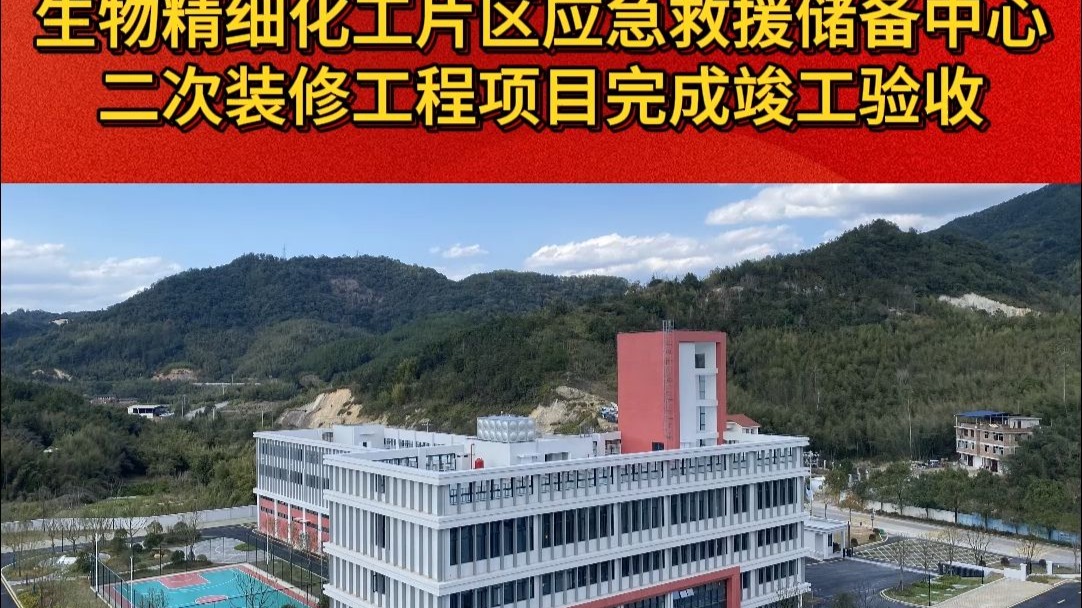 北部新城（厦龙合作区）新材料新能源产业园生物精细化工片区应急
