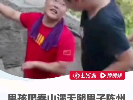 近日，男孩爬泰山遇无腿男子，天真发问：你的腿呢？