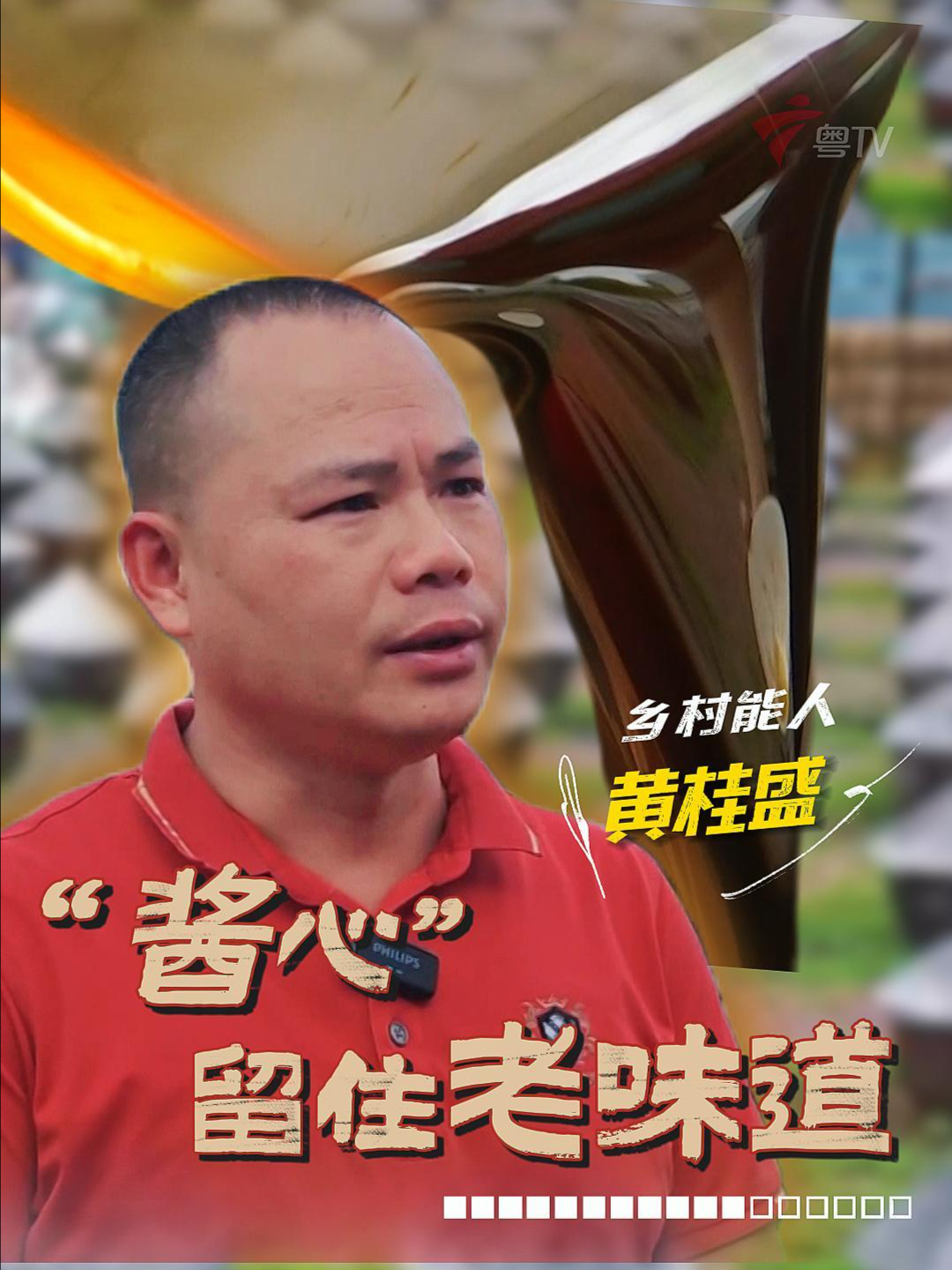 乡村能人黄桂盛：“酱心”留住老味道
