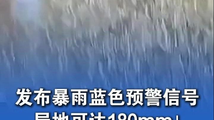 发布暴雨蓝色预警信号，局地可达180mm！ #河北天气