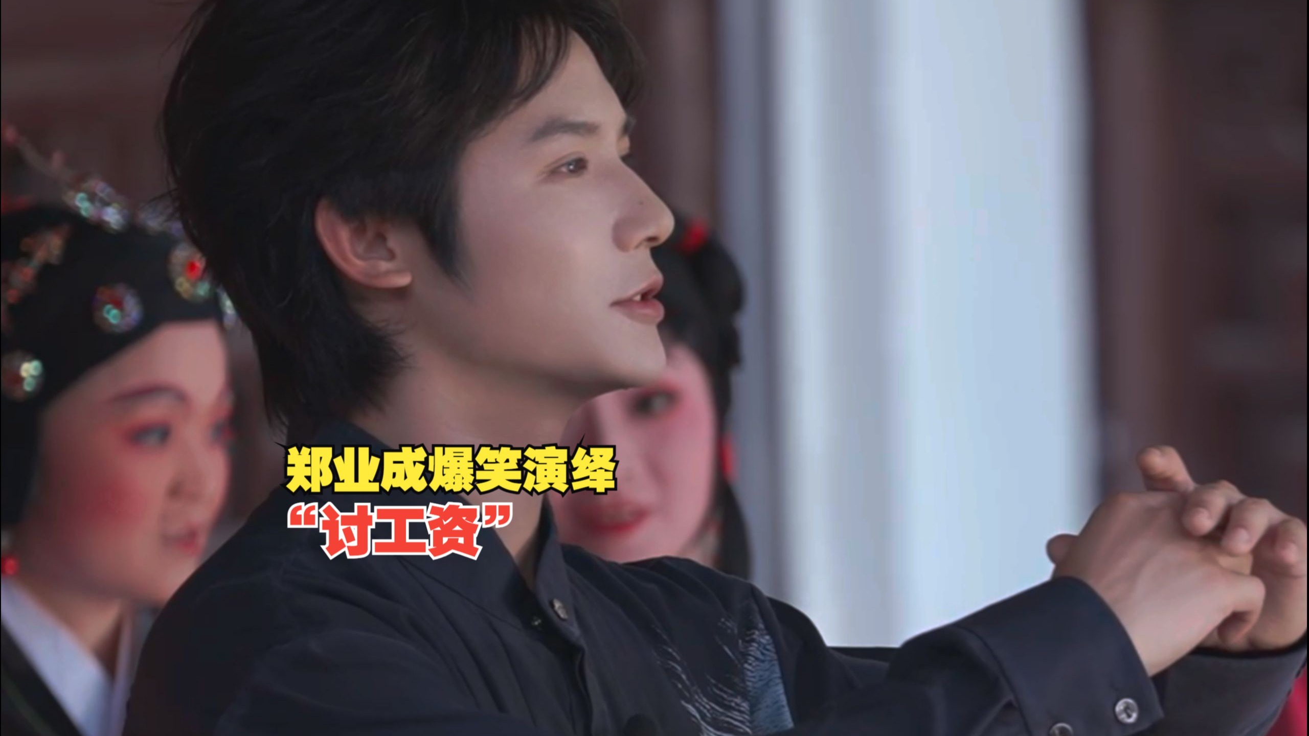 郑业成爆笑演绎“讨工资”，挑战梨园戏末行“奴才行”，自嘲“演