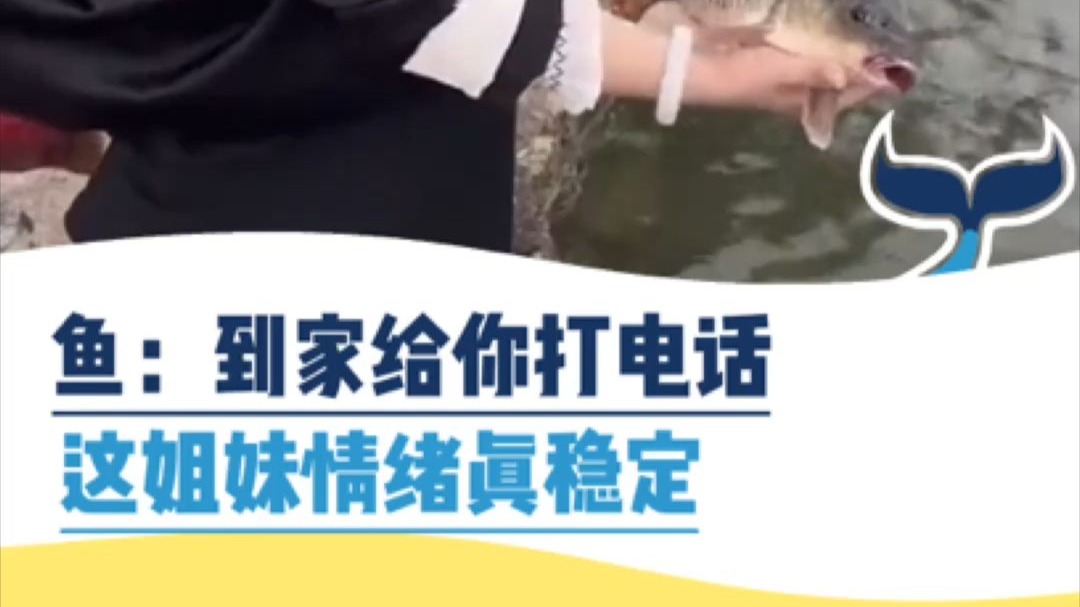 鱼：到家给你打电话，这姐妹情绪真稳定