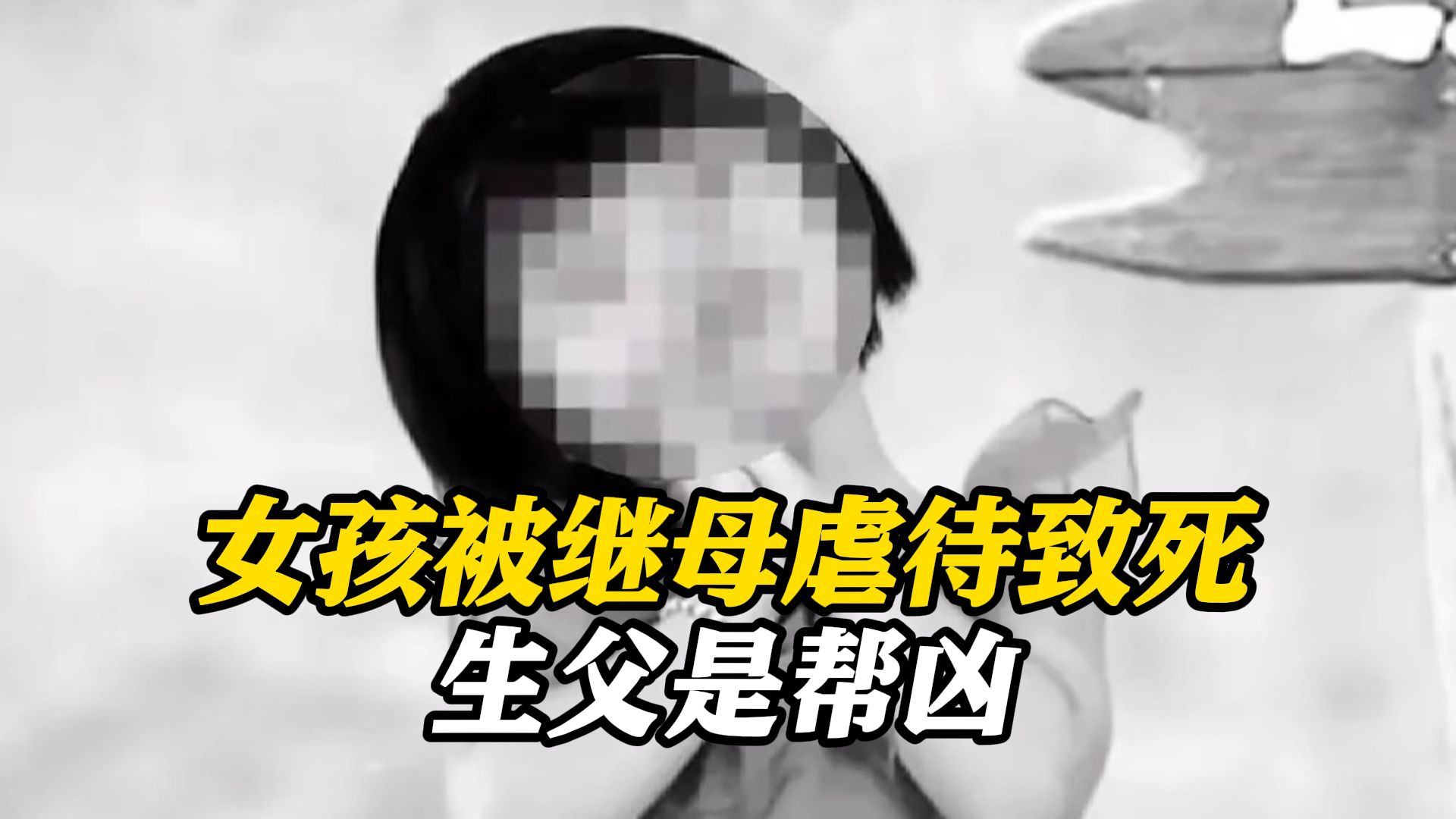 女孩被继母关厕所17天虐待致死 生父是帮凶！买1600片泻药