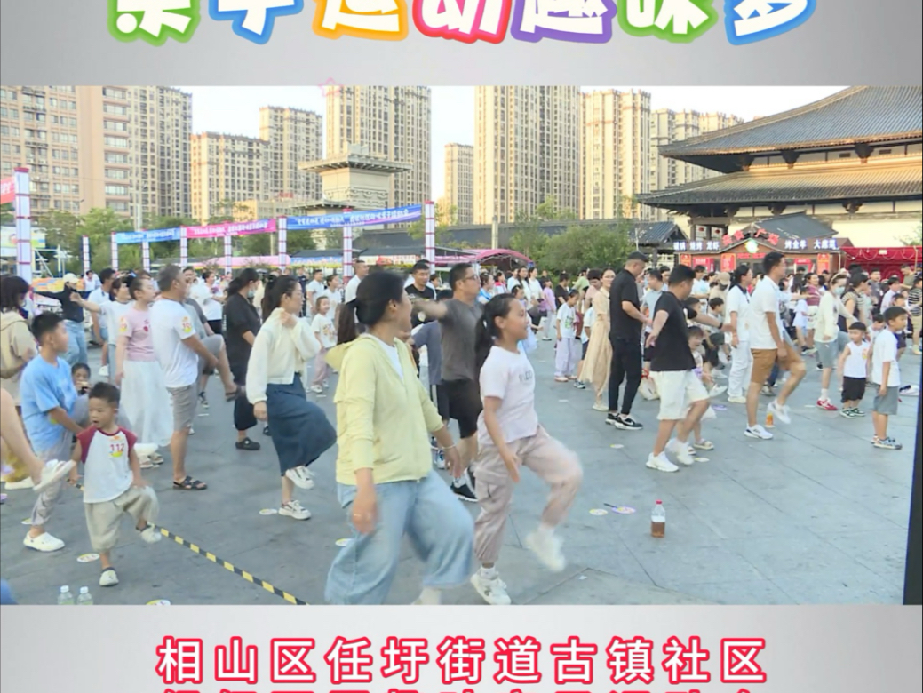 幸福快乐过暑假 亲子运动趣味多